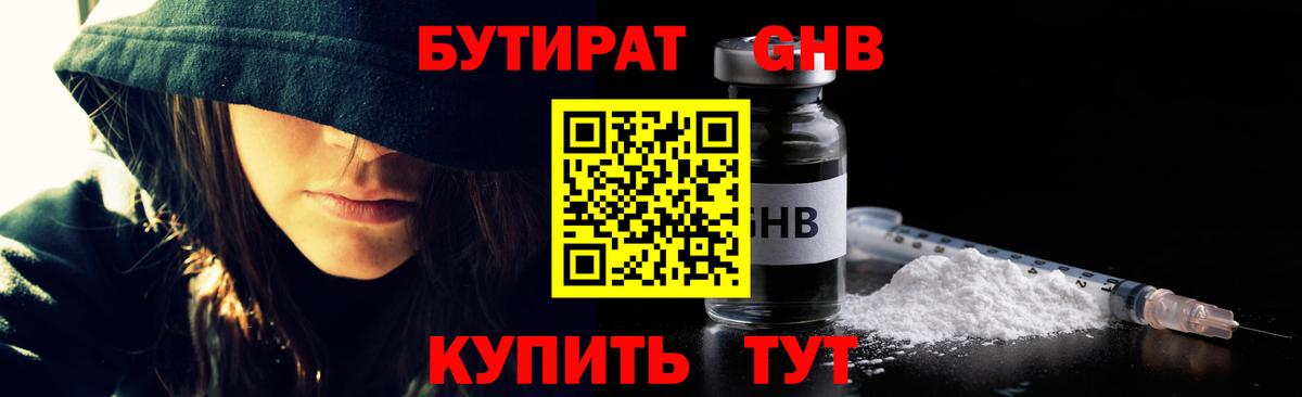 БУТИРАТ GHB  Бутират  Ногинск  Вход с VPN 
