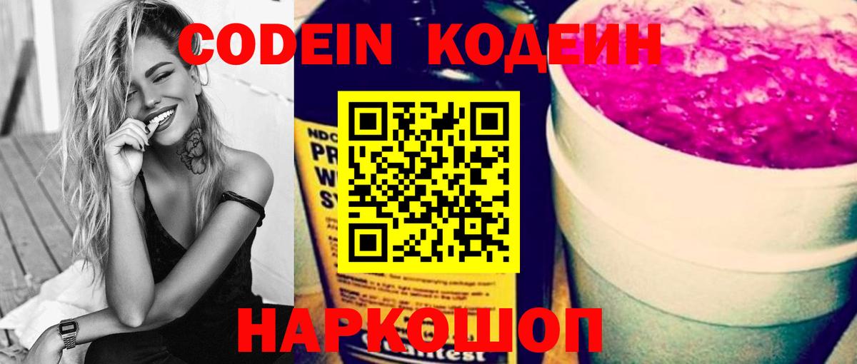 Кодеиновый сироп Lean Purple Drank  Вход с VPN  Ногинск  Кодеин Purple Drank 